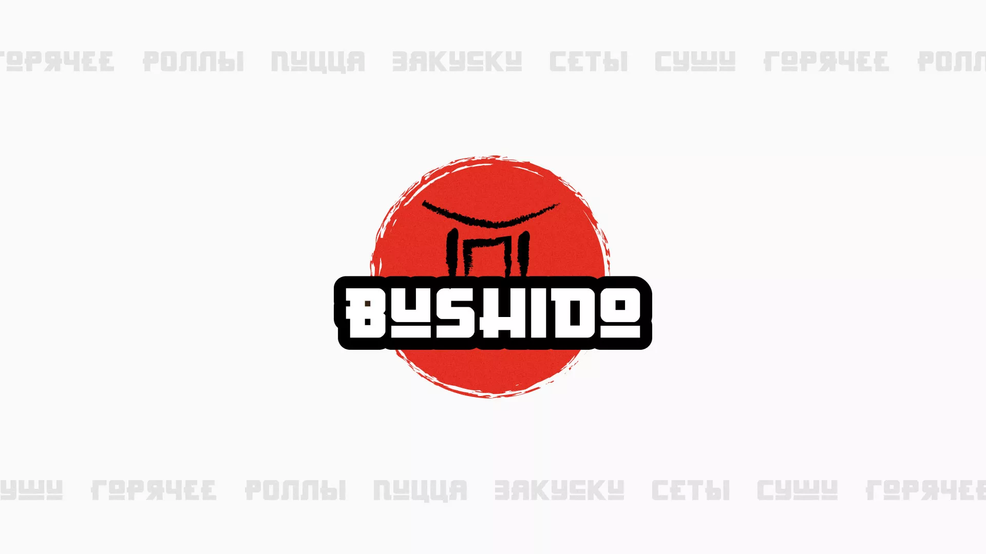 Разработка сайта для пиццерии «BUSHIDO» в Зеленодольске